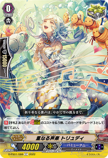 重なる声楽 トリュディ