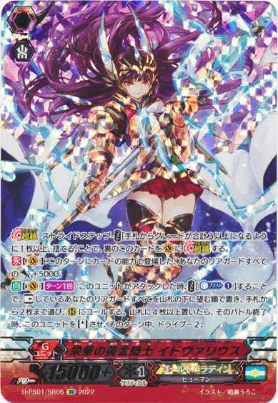 栄華の黄金騎士 イドヴァリウス