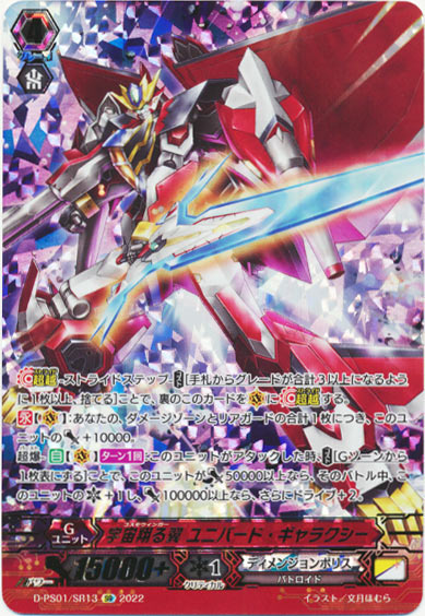 宇宙翔る翼 ユニバード・ギャラクシー