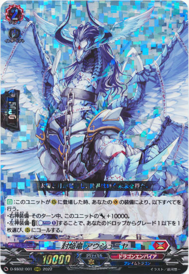 封焔竜 アウシュニヤ