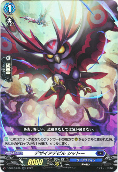 デザイアデビル シットー