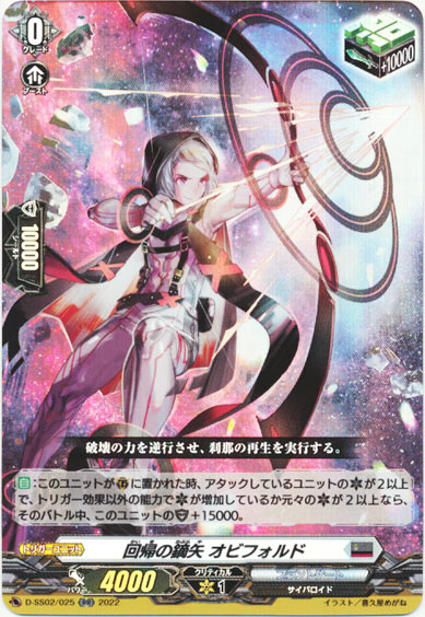 回帰の鏑矢 オビフォルド