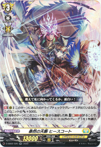 泰然の天断 ヒースコート