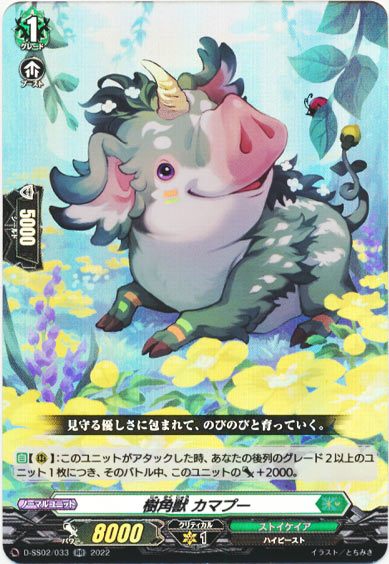 樹角獣 カマプー