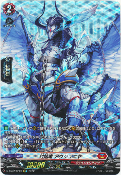 封焔竜 アウシュニヤ