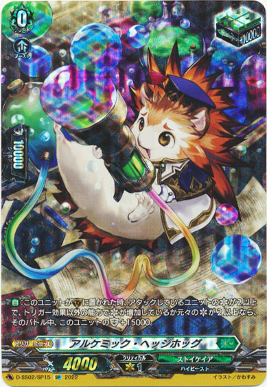 アルケミック・ヘッジホッグ