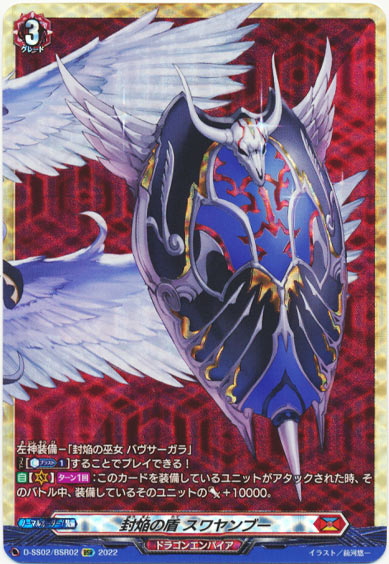 封焔の盾 スワヤンブー