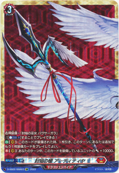 封焔の槍 アーディティヤ