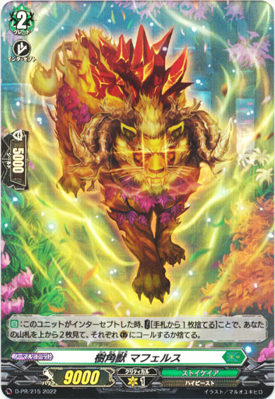 樹角獣 マフェルス（H仕様）