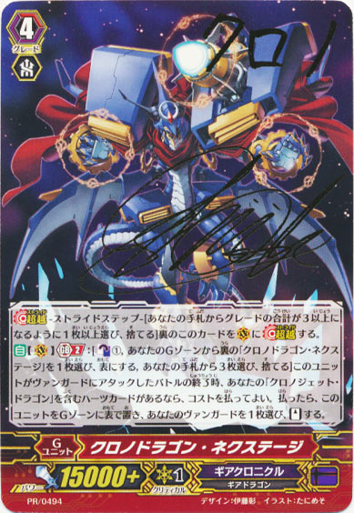 クロノドラゴン・ネクステージ