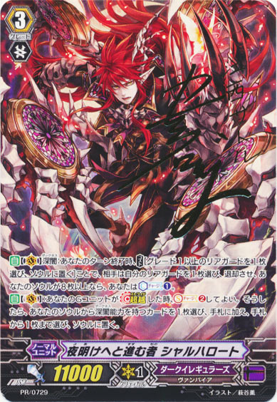 夜明けへと進む者 シャルハロート 	