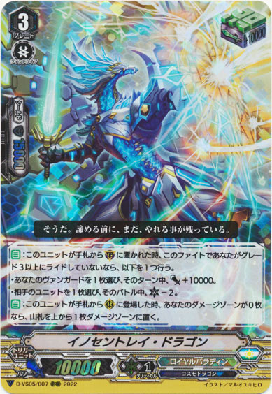 イノセントレイ・ドラゴン