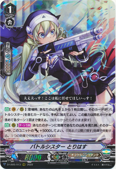 バトルシスター とりはす