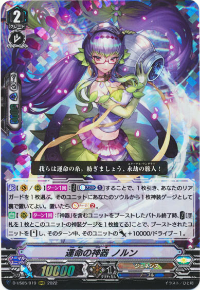 運命の神器 ノルン