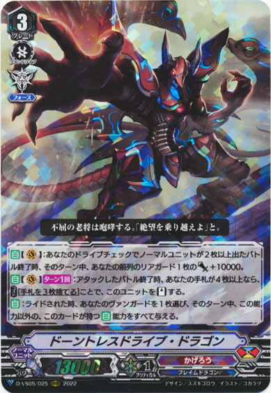 ドーントレスドライブ・ドラゴン