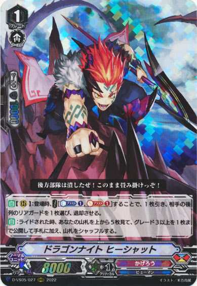 ドラゴンナイト ヒーシャット