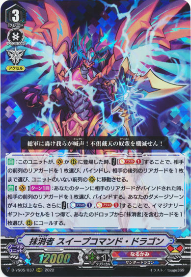 抹消者 スイープコマンド・ドラゴン