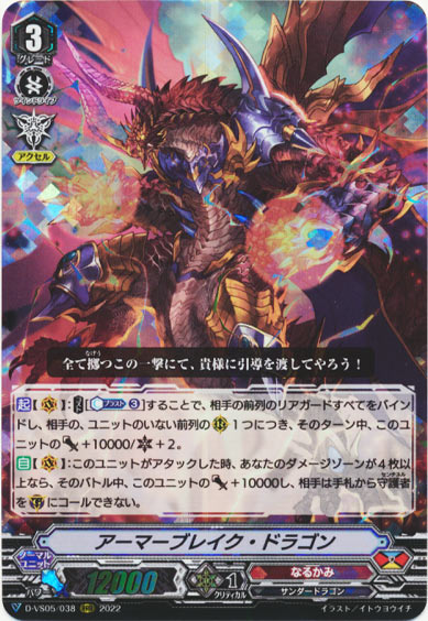 アーマーブレイク・ドラゴン