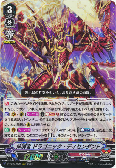 抹消者 ドラゴニック・ディセンダント