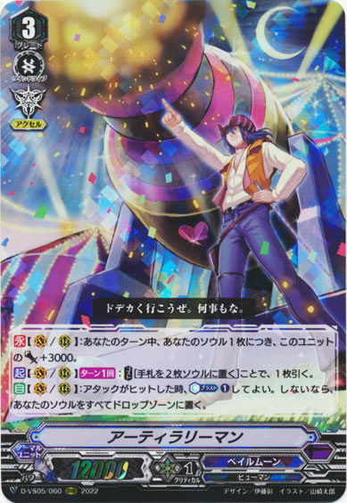 アーティラリーマン