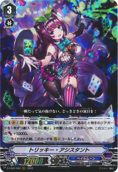 トリッキー・アシスタント