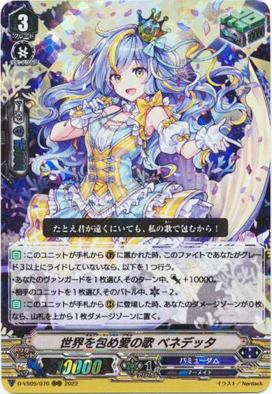 世界を包め愛の歌 ベネデッタ