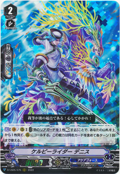 ケルピーライダー デニス