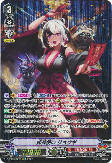 式神使い リョウギ 