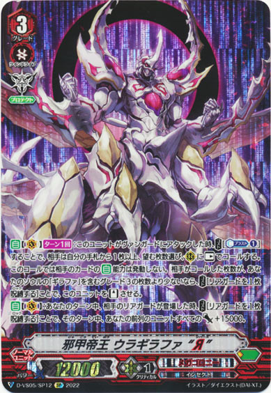 邪甲帝王 ウラギラファ “Я”