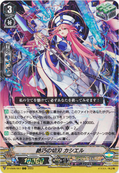 絶巧の切刃 カシエル