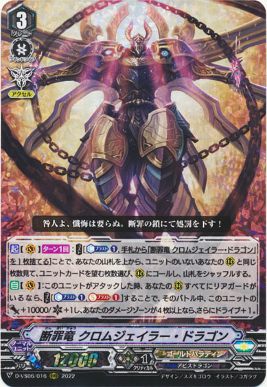 断罪竜 クロムジェイラー・ドラゴン