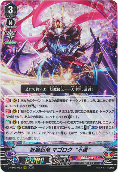 妖魔忍竜 マゴロク“不還”