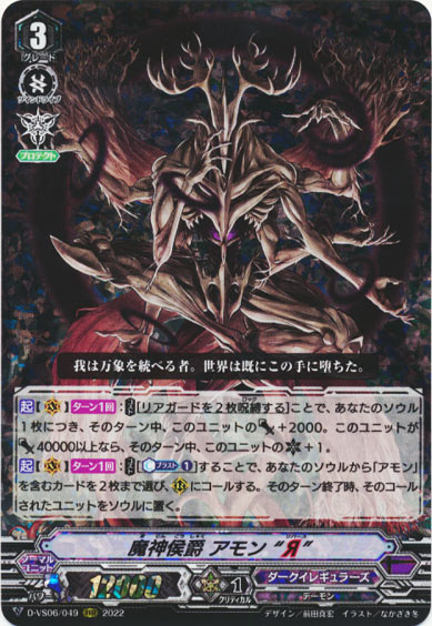 魔神侯爵 アモン “Я”