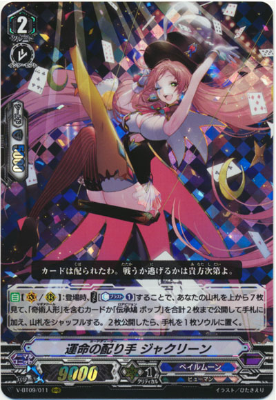 運命の配り手 ジャクリーン