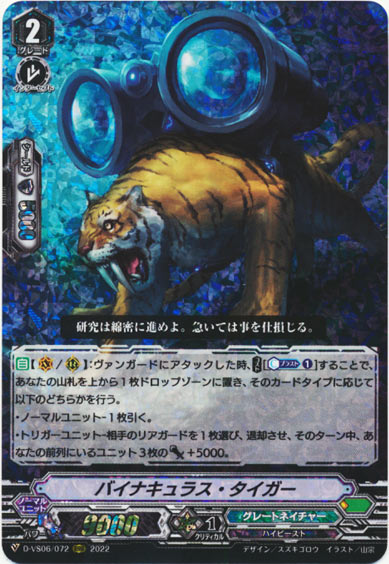 バイナキュラス・タイガー