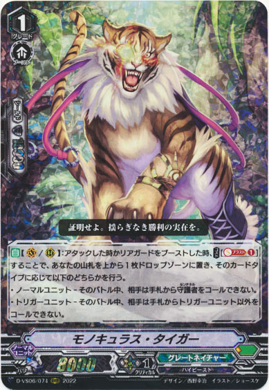 モノキュラス・タイガー