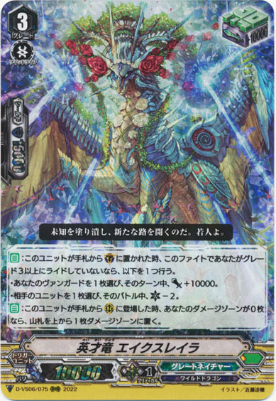 英才竜 エイクスレイラ