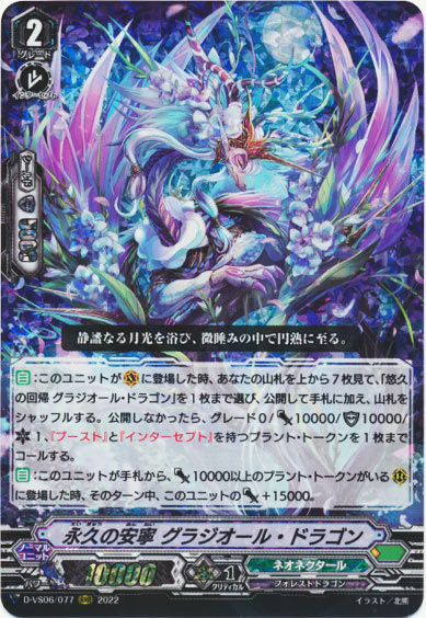 永久の安寧 グラジオール・ドラゴン