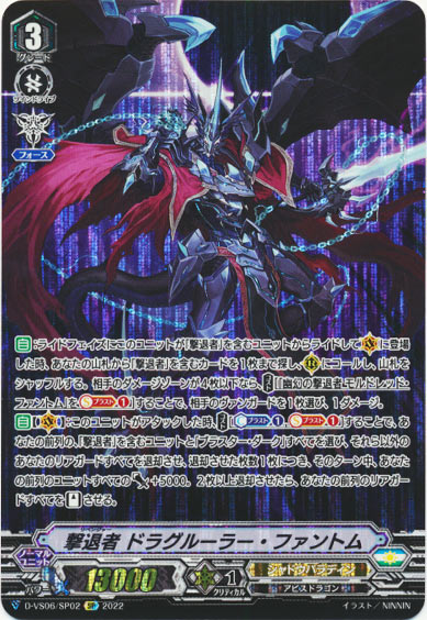 撃退者 ドラグルーラー・ファントム