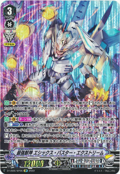 最強獣神 エシックス・バスター・エクストリーム