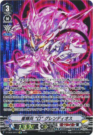 星輝兵 “Ω” グレンディオス
