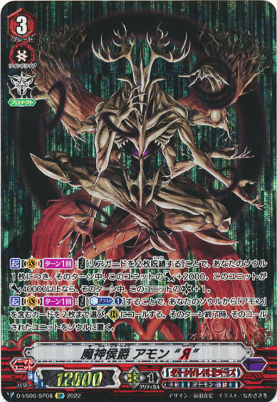 魔神侯爵 アモン “Я”