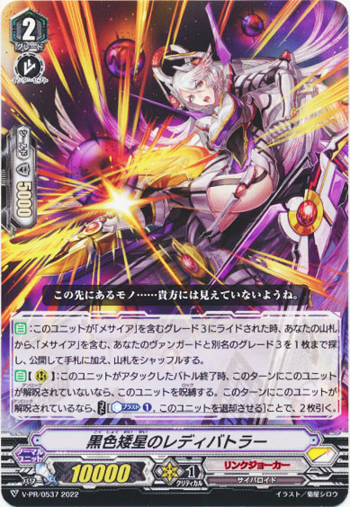 黒色矮星のレディバトラー