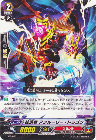 抹消者 アンルーリー・ドラゴン