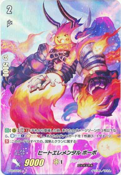 ヒートエレメンタル ボーボ