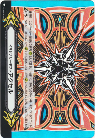 イマジナリーギフト アクセルⅡ