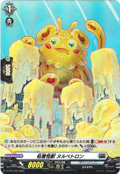 粘着怪獣 ヌルベトロン（H仕様）