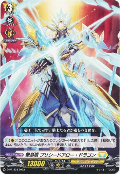 聖晶竜 プリシードアロー・ドラゴン