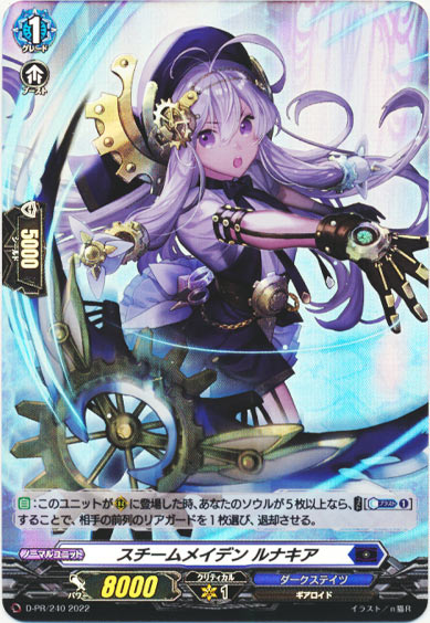 スチームメイデン ルナキア（H仕様）