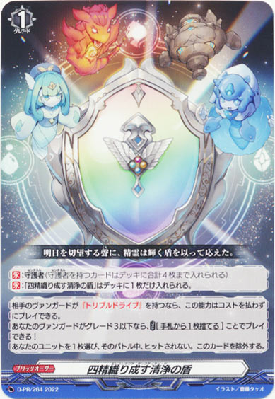 四精織り成す清浄の盾